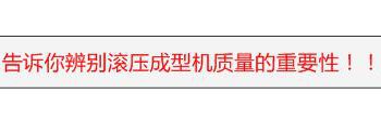 如何辨别滚压成型机质量好坏？了解滚压机质量重要性