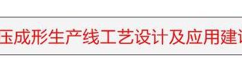 自动滚压成形生产线工艺设计及应用建议