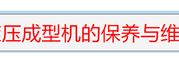 滚压成型机是如何保养与维护的？