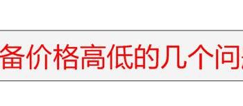 为什么不同滚压成型机的价格差别很大？