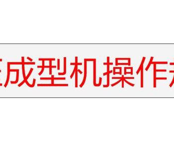 滚压成型机操作应注意哪些问题－操作规程