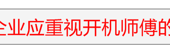 开机师傅对滚压成型生产起到哪些关键性作用